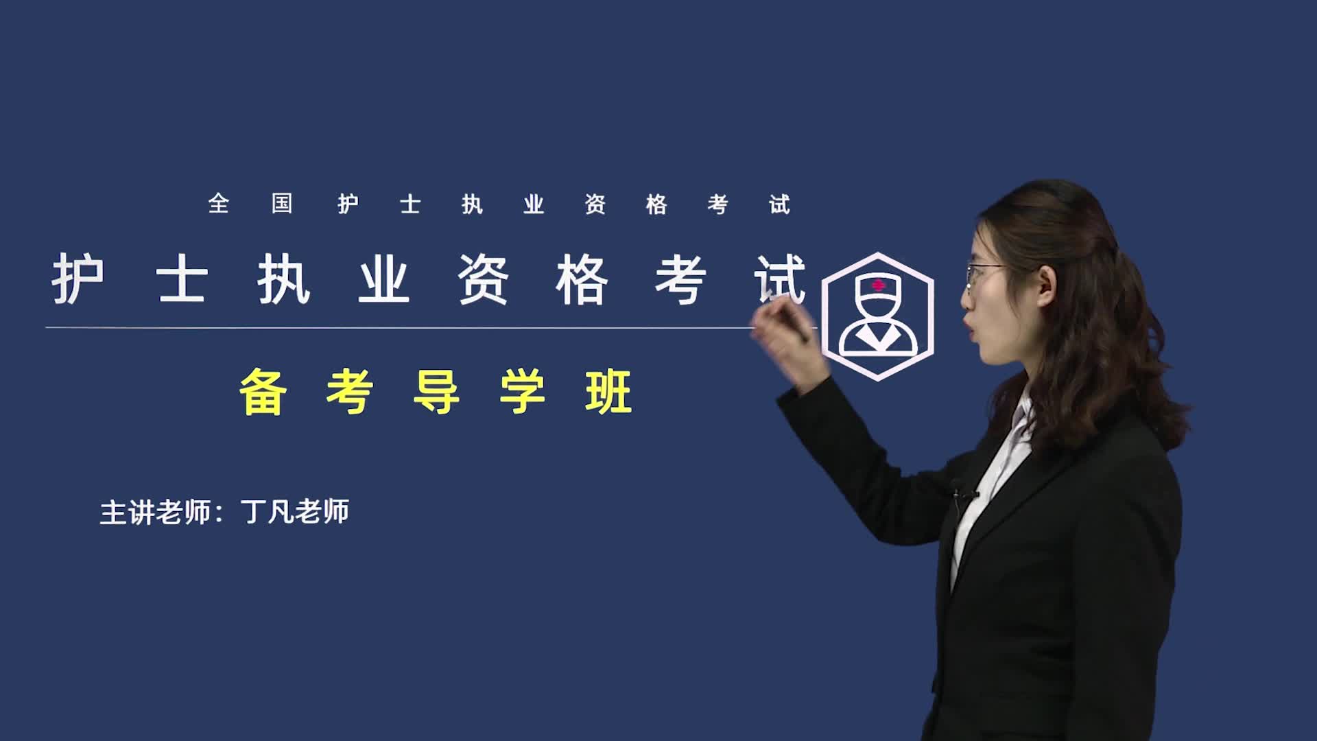 护士执业资格试听课